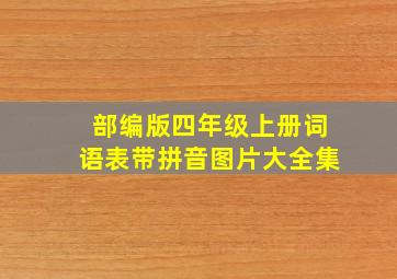 部编版四年级上册词语表带拼音图片大全集