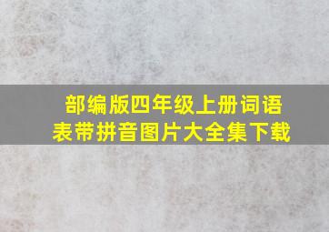 部编版四年级上册词语表带拼音图片大全集下载