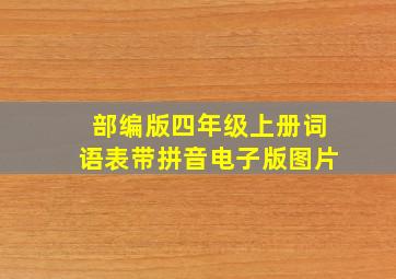 部编版四年级上册词语表带拼音电子版图片