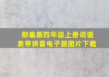 部编版四年级上册词语表带拼音电子版图片下载