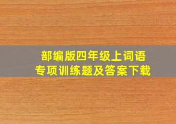 部编版四年级上词语专项训练题及答案下载