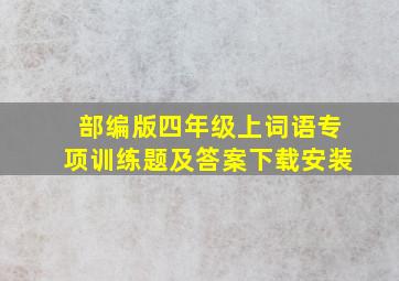 部编版四年级上词语专项训练题及答案下载安装