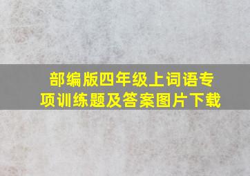 部编版四年级上词语专项训练题及答案图片下载