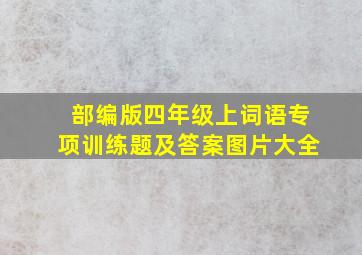 部编版四年级上词语专项训练题及答案图片大全