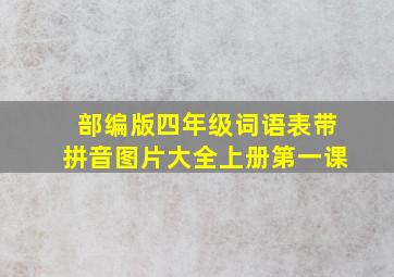 部编版四年级词语表带拼音图片大全上册第一课