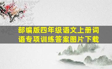 部编版四年级语文上册词语专项训练答案图片下载