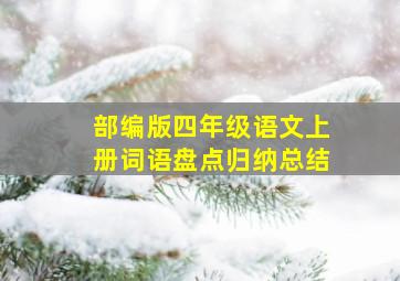 部编版四年级语文上册词语盘点归纳总结