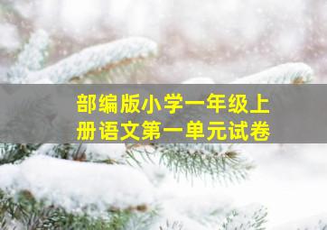 部编版小学一年级上册语文第一单元试卷