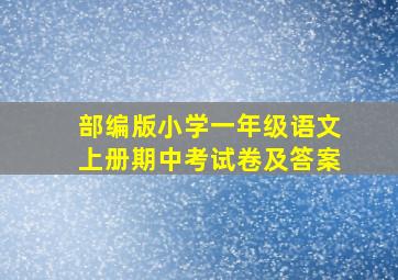 部编版小学一年级语文上册期中考试卷及答案