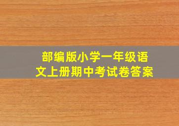 部编版小学一年级语文上册期中考试卷答案