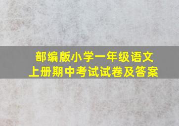 部编版小学一年级语文上册期中考试试卷及答案