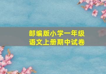 部编版小学一年级语文上册期中试卷