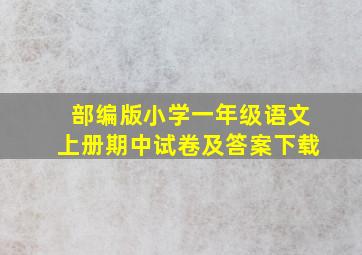 部编版小学一年级语文上册期中试卷及答案下载