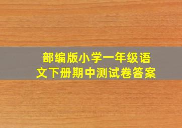 部编版小学一年级语文下册期中测试卷答案