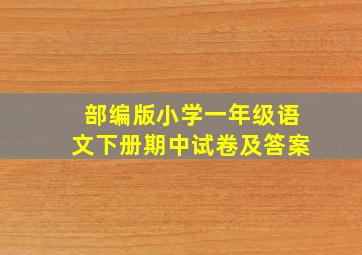 部编版小学一年级语文下册期中试卷及答案