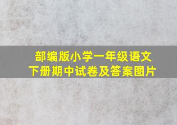 部编版小学一年级语文下册期中试卷及答案图片