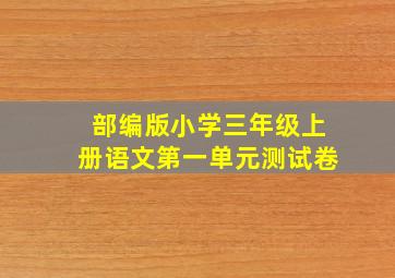 部编版小学三年级上册语文第一单元测试卷