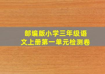 部编版小学三年级语文上册第一单元检测卷