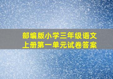 部编版小学三年级语文上册第一单元试卷答案