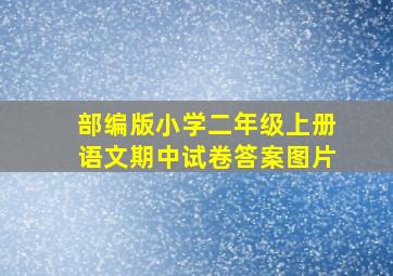 部编版小学二年级上册语文期中试卷答案图片