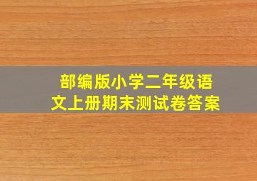 部编版小学二年级语文上册期末测试卷答案