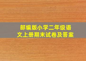 部编版小学二年级语文上册期末试卷及答案