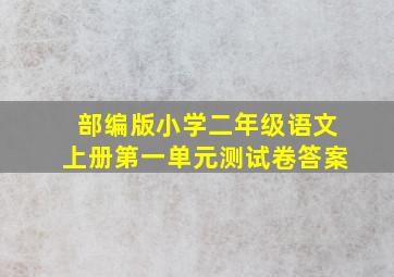 部编版小学二年级语文上册第一单元测试卷答案