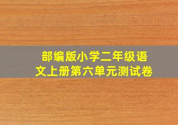 部编版小学二年级语文上册第六单元测试卷