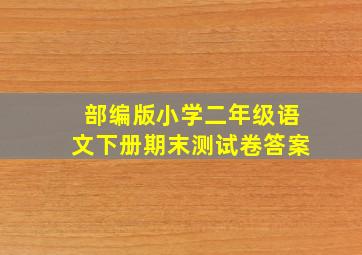 部编版小学二年级语文下册期末测试卷答案