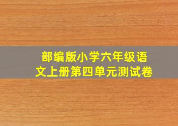 部编版小学六年级语文上册第四单元测试卷