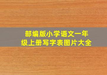 部编版小学语文一年级上册写字表图片大全