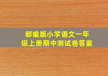 部编版小学语文一年级上册期中测试卷答案