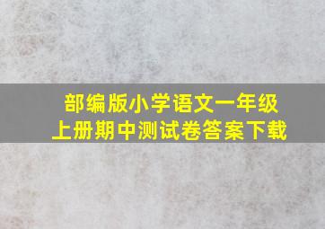 部编版小学语文一年级上册期中测试卷答案下载