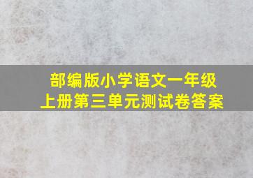 部编版小学语文一年级上册第三单元测试卷答案