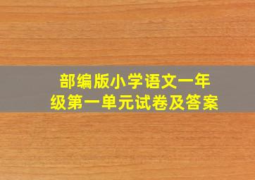 部编版小学语文一年级第一单元试卷及答案