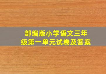 部编版小学语文三年级第一单元试卷及答案