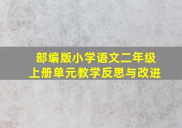 部编版小学语文二年级上册单元教学反思与改进