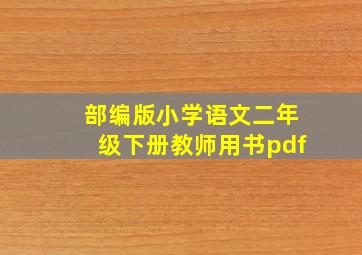 部编版小学语文二年级下册教师用书pdf