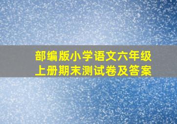 部编版小学语文六年级上册期末测试卷及答案