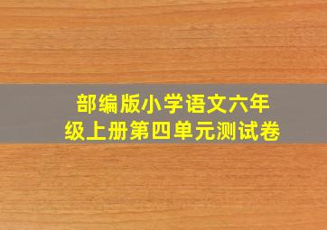 部编版小学语文六年级上册第四单元测试卷