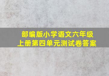 部编版小学语文六年级上册第四单元测试卷答案