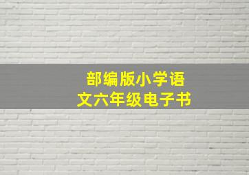 部编版小学语文六年级电子书