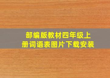 部编版教材四年级上册词语表图片下载安装