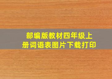 部编版教材四年级上册词语表图片下载打印