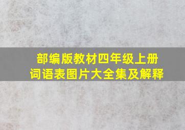 部编版教材四年级上册词语表图片大全集及解释