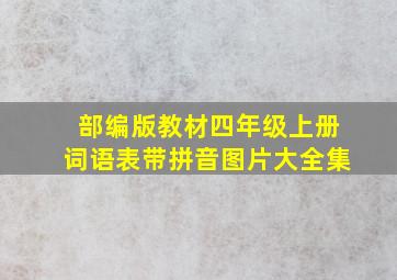 部编版教材四年级上册词语表带拼音图片大全集