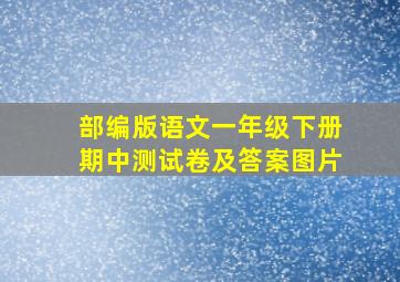 部编版语文一年级下册期中测试卷及答案图片