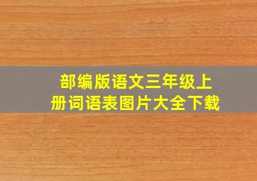 部编版语文三年级上册词语表图片大全下载