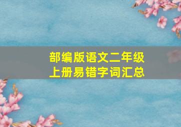 部编版语文二年级上册易错字词汇总