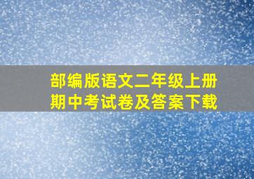 部编版语文二年级上册期中考试卷及答案下载